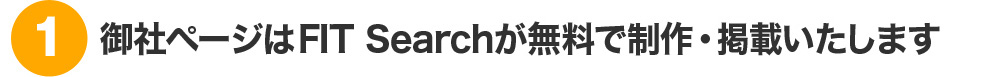御社ページはFIT Searchが無料で制作・掲載いたします
