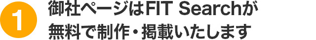 御社ページはFIT Searchが無料で制作・掲載いたします