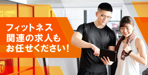 フィットネス関連の求人もお任せください