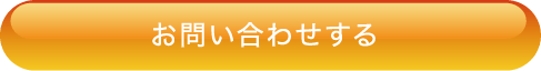 お問い合わせする