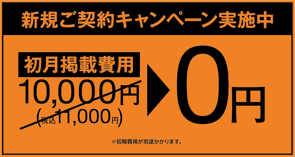 新規ご契約キャンペーン実施中