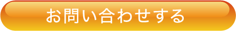 お問い合わせする