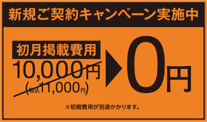 新規ご契約キャンペーン実施中