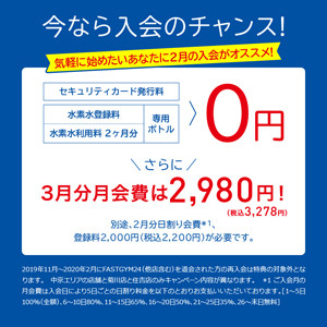 \始めるあなたを応援します/今なら入会のチャンス!<br>◆セキュリティカード発行料+水素水登録料+水素水利用料2ヶ月分+専用ボトル=>0円