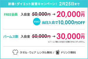 【新春ダイエット!ダイエット宣言キャンペーン】<br>・FREE会員 入会金 50,000円=> 20,000円(税抜)