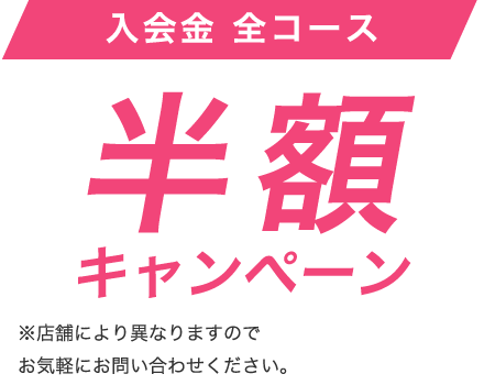 入会金 全コース 半額キャンペーン!!