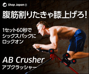アブクラッシャーダイエット