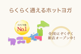 全国展開! スタジオ数No.1