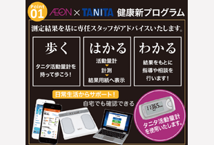 イオン×TANITA 健康新プログラム