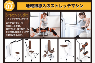 地域初導入のストレッチマシン