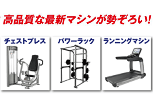 高品質な最新マシンが勢ぞろい!