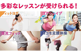 多彩なレッスンがうけられる!