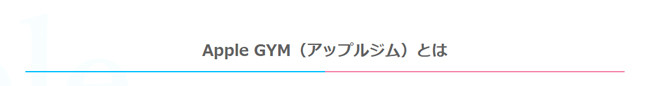 Apple GYM(アップルジム)とは