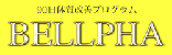 Bellpha(ベルファ)