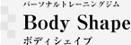 Body Shape ボディシェイプ