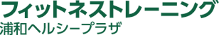 浦和ヘルシープラザ