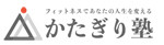 かたぎり塾