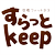 すらっとkeep都島