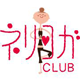 ネリヨガ