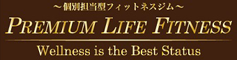 PREMIUM LIFE FITNESS(プレミアムライフフィットネス)