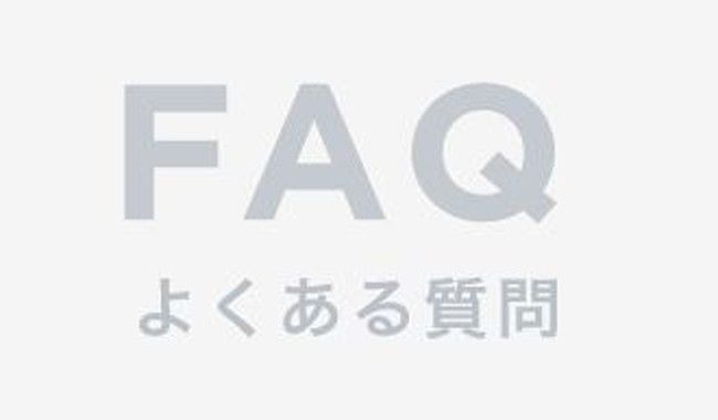 FRQ よくある質問