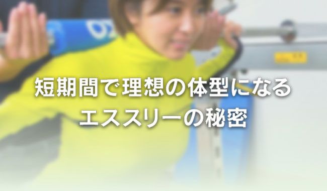 短期間で理想の体型になるエススリーの秘密
