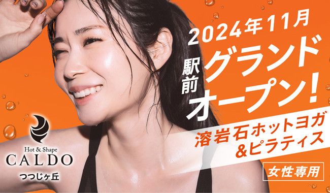 ホットヨガ｜CALDO（カルド）つつじヶ丘【2024年11月オープン予定！入会予約受付中！】