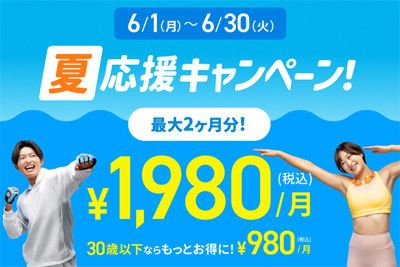 【夏応援キャンペーン】6/1(月)～6/30(火)のご入会で