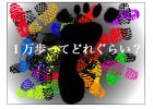一日一万歩の一万歩がどのくらいの距離なのか調べる