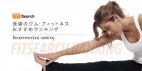 【厳選】池袋のジムおすすめランキング人気TOP10 ダイエット・筋トレはここで決まり！