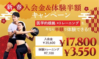 ＜新春＞入会金＆体験半額キャンペーン<br>１)入会金　35,600円 → 17,800円<br>２)体験トレーニング(7,100円) → 3,550円　50％OFF