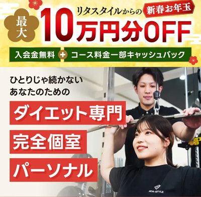 新春お年玉　最大10万円分OFF<br>入会金無料＋コース料金一部キャッシュバック