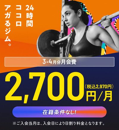 ＼気軽にスタートしよう！／ <br>WEB入会24時間受付中！ <br>安心！在籍条件はありません！ <br>3・4月分月会費　2,700円/月(税込2,970円)