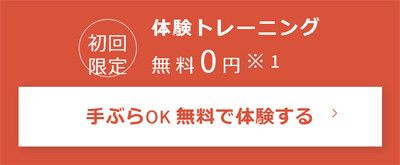 <初めての方限定><br>無料カウンセリング・体験
