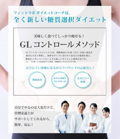 フィットラボダイエットコーチは、全く新しい糖質選択ダイエット