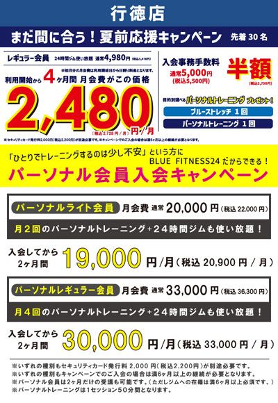 【まだ間に合う！夏前応援キャンペーン！・先着30名】<br>レギュラー会員月会費4,980円が利用開始から4ヶ月間月会費がこの価格　2,480円(税込2,728円)/月