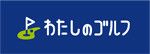わたしのゴルフ