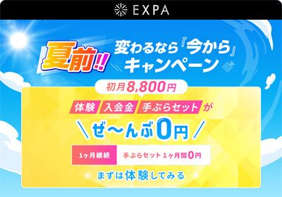 春のスタート応援キャンペーン<br>・体験・入会金・手ぶらセットが<br>＼ぜ～んぶ0円／