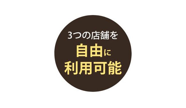 3つの店舗を自由に利用可能