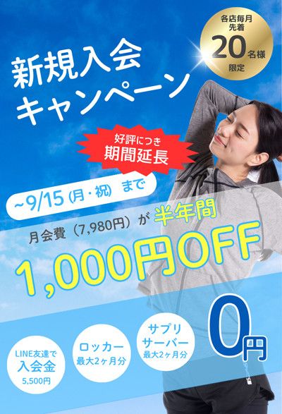 ~9/15(月・祝)まで<br>【各店毎月先着20名様限定】新規入会キャンペーン<br>月会費(7,980円)が半年間1,000円OFF