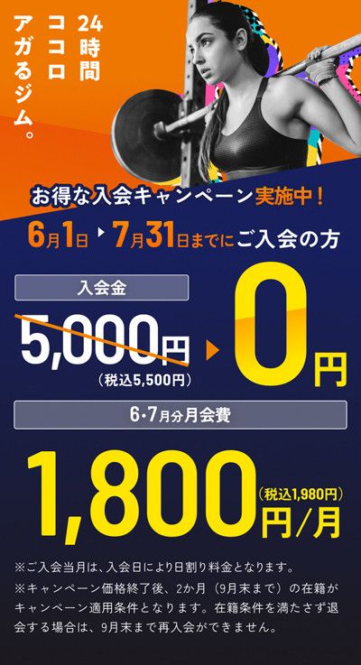 ＼お得な入会キャンペーン実施中！／<br> 6月1日～7月31日までにご入会の方<br> 入会金<s>5,000円</s>(税込5,500円)→　0円