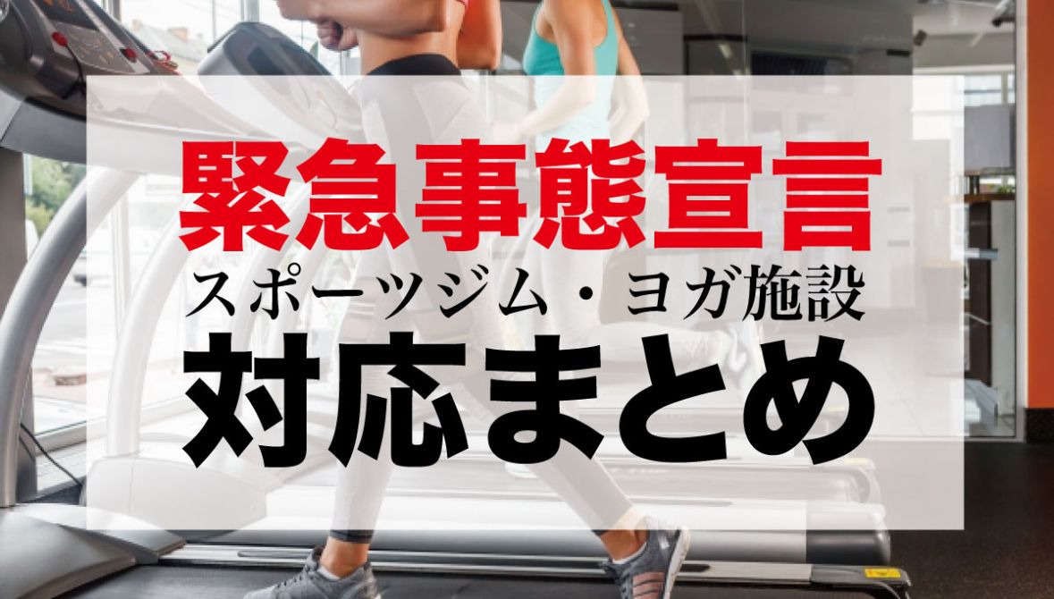 【最新】大手スポーツジム・パーソナルトレーニグ・ヨガ施設の緊急事態宣言への対応まとめ丨臨時休業・営業時間短縮（6/2