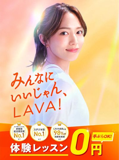 みんなに　いいじゃん、LAVA<br>今すぐ予約！\＼手ぶらでOK／/　<br>体験レッスン 0円