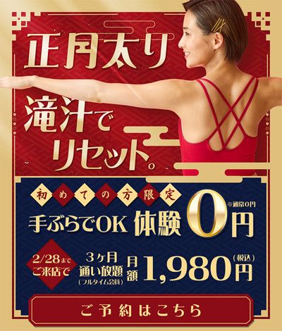 ◆正月太り 滝汗でリセット<br>初めての方限定<br>＼手ぶらでOK／ ホットヨガ体験　0円！！