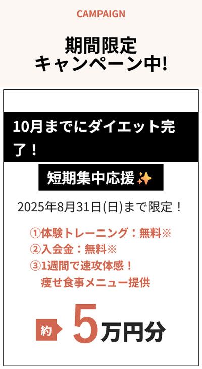 <期間限定キャンペーン中!><br>10月までにダイエット完了! 短期集中応援