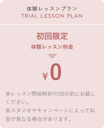 初回限定 体験レッスン料金　0円