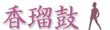 香瑠鼓カラダラボスクール