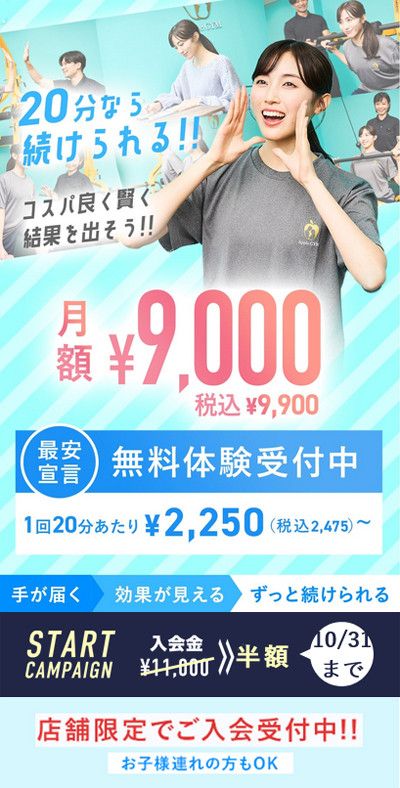 10月31日まで<br>START CAMPAIGN<br>入会金11,000円 >> 半額