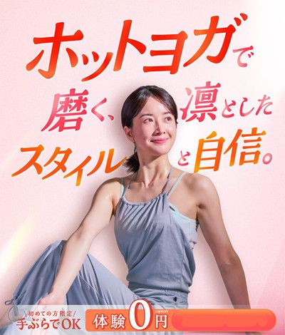 ◆ホットヨガで磨く、凜としたスタイルと自信<br>初めての方限定<br>＼手ぶらでOK／ ホットヨガ体験　0円！！