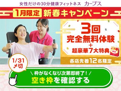 1月限定：新春キャンペーン<br>【各店先着12名・1/31〆切】<br>3回完全無料体験＋超豪華7大特典